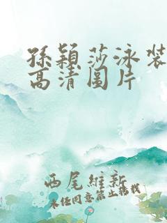 孙颖莎泳装照片高清图片