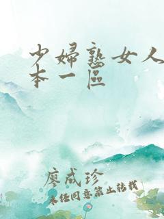 少妇熟女人妻日本一区