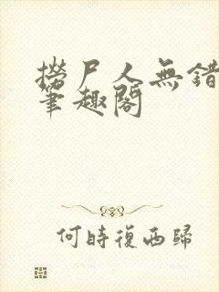 捞尸人无错版新笔趣阁