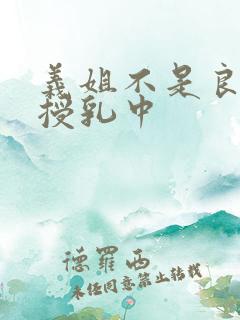 义姐不是良妈妈授乳中