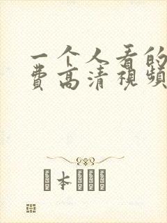 一个人看的全免费高清视频