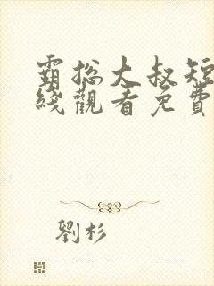 霸总大叔短剧在线观看免费