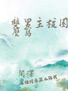 双男主校园文怎么写