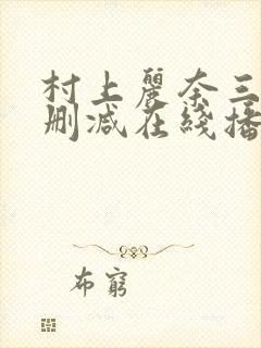 村上丽奈三级无删减在线播放