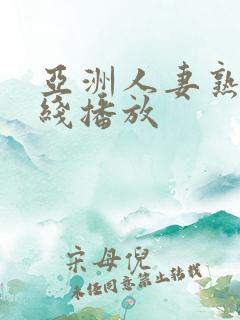 亚洲人妻熟女在线播放
