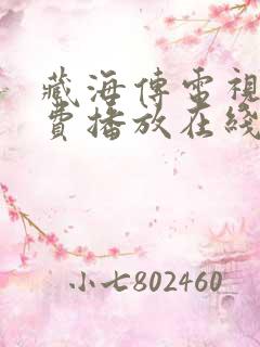 藏海传电视剧免费播放在线观看全集