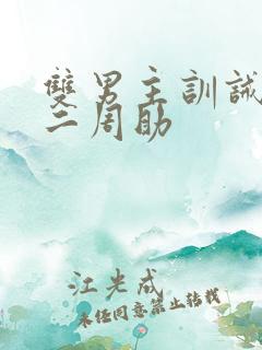 双男主训诫文不二周助