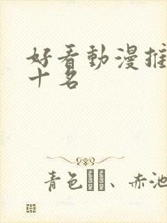 好看动漫推荐前十名