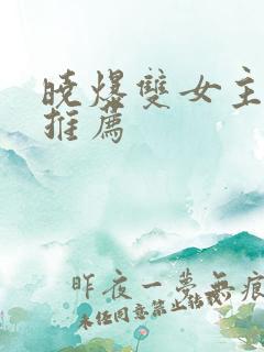 晓爆双女主小说推荐
