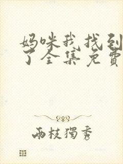 妈咪我找到爹地了全集免费播放