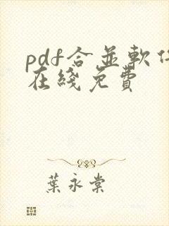 pdf合并软件在线免费