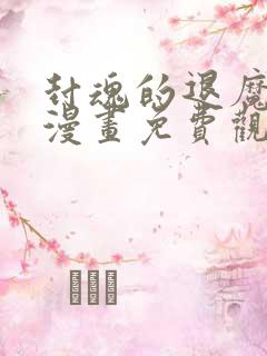 封魂的退魔巫女漫画免费观看