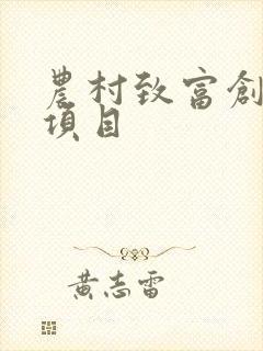 农村致富创业小项目