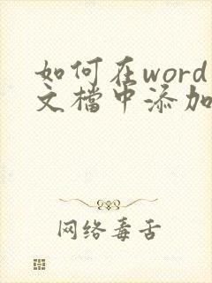 如何在word文档中添加pdf文件