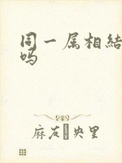 同一属相结婚好吗