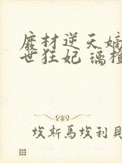 废材逆天嫡女绝世狂妃 璃橙