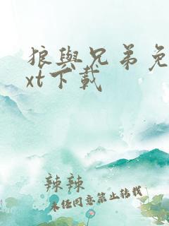 狼与兄弟免费txt下载