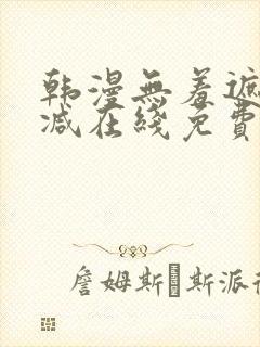 韩漫无羞遮无删减在线免费看