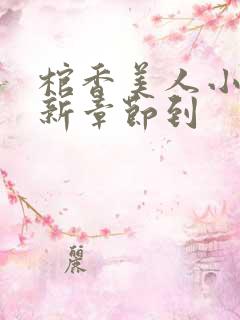 棺香美人小说最新章节到