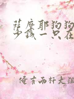 萨摩耶狗狗卖多少钱一只在狗市
