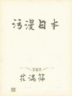 污漫日本