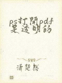 ps打开pdf是透明的