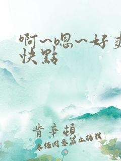 啊~嗯~好爽~快点