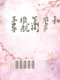 手机怎么和车载导航同步