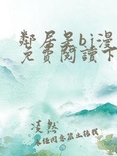 邻居是bj漫画免费阅读下拉式漫画