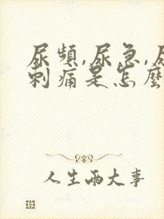 尿频,尿急,尿刺痛是怎么回事
