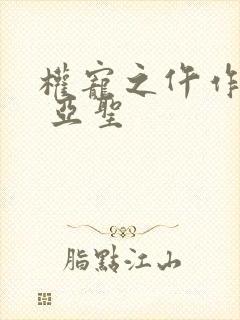 权宠之仵作医妃 亚圣