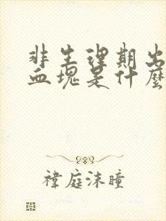 非生理期出血有血块是什么原因