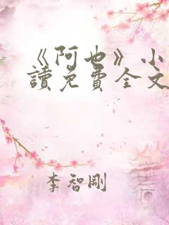 《阿也》小说阅读免费全文