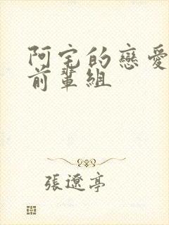 阿宅的恋爱真难前辈组