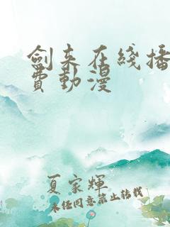 剑来在线播放免费动漫