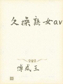 久操熟女av