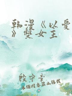 韩漫《以爱为名》双女主