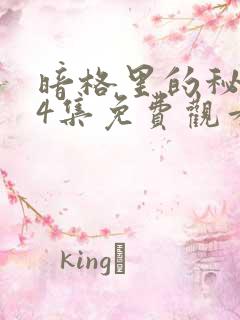 暗格里的秘密24集免费观看