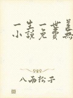 一生一世美人骨小说免费无弹窗