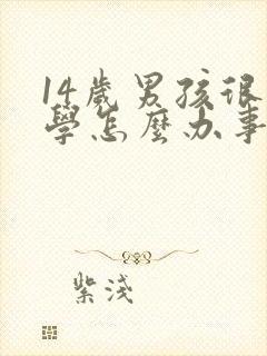14岁男孩很厌学怎么办事