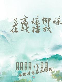 《高嫁柳嫁家》在线播放