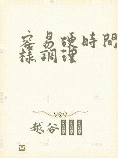 容易硬时间短怎样调理