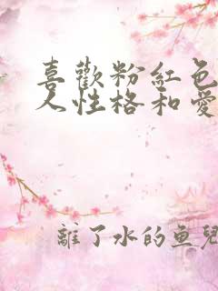 喜欢粉红色的女人性格和爱情观