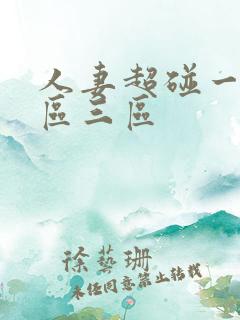 人妻超碰一区二区三区