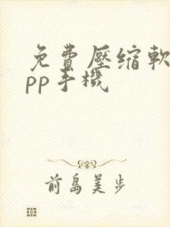 免费压缩软件app手机