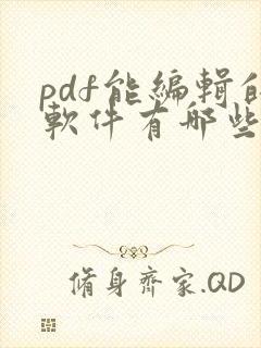 pdf能编辑的软件有哪些