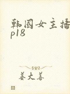 韩国女主播vip18