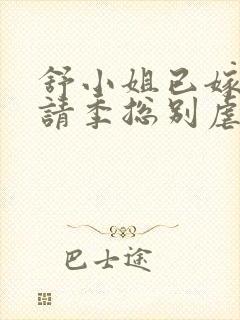 舒小姐已嫁人,请季总别虐了短剧