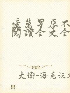 亿万星辰不及你阅读全文全文