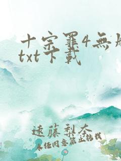 十宗罪4无删减txt下载